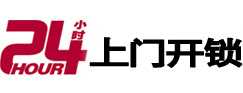 海城24小时锁行
